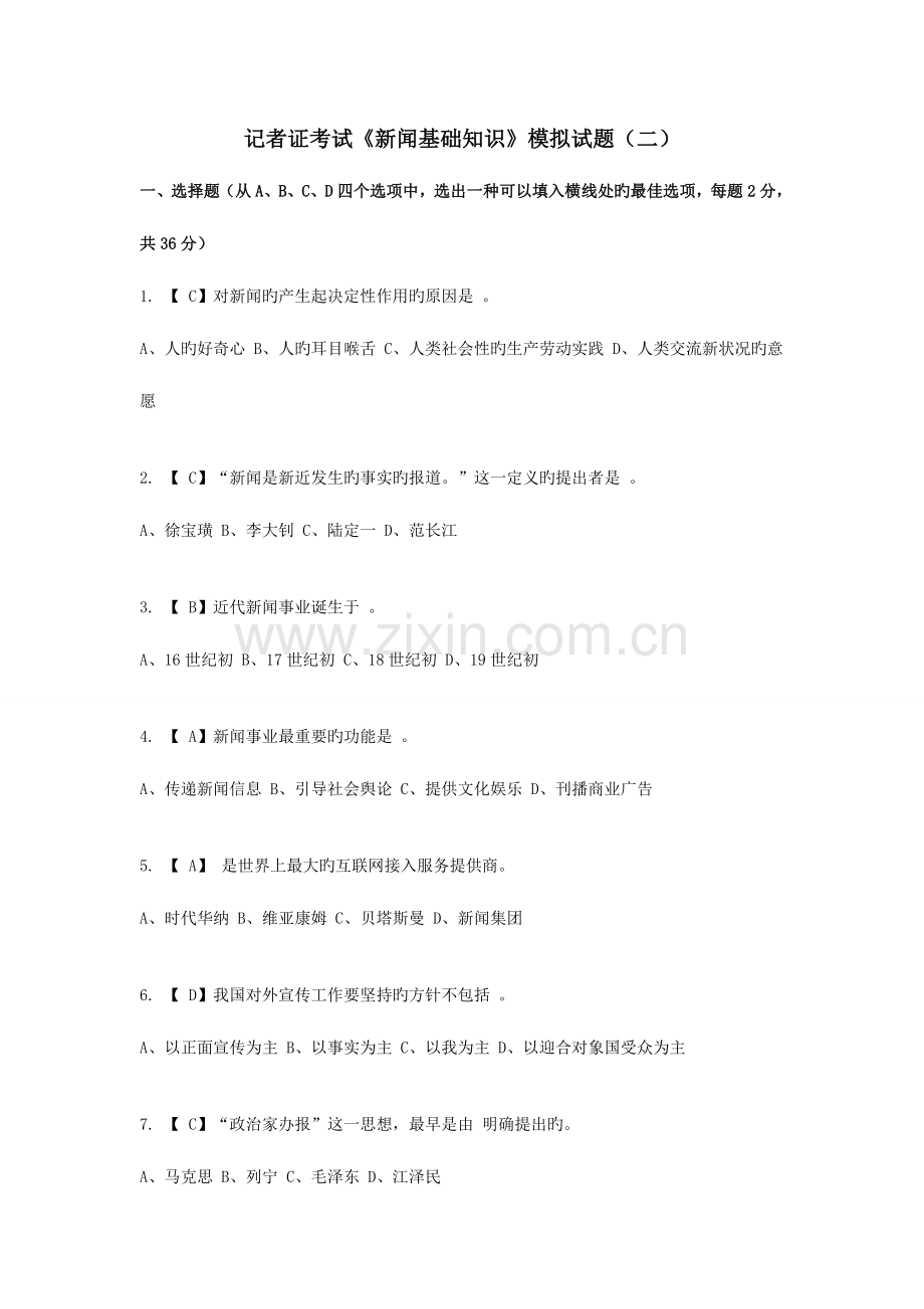 2023年记者证考试新闻基础知识模拟试题二.doc_第1页