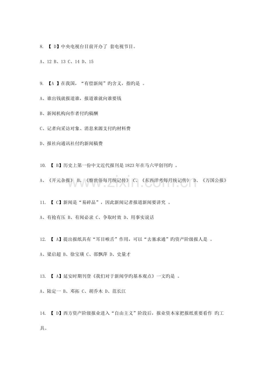 2023年记者证考试新闻基础知识模拟试题二.doc_第2页