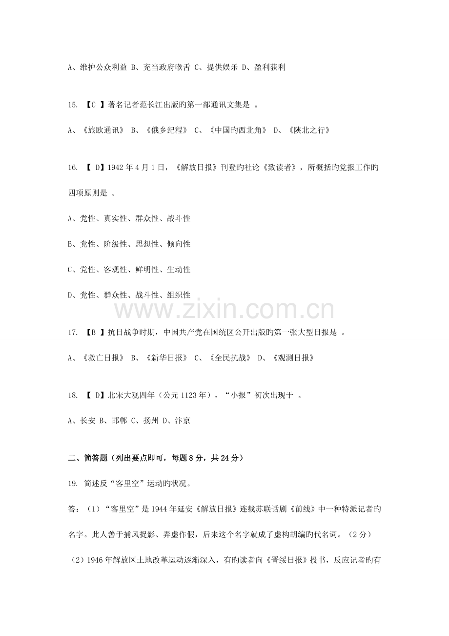 2023年记者证考试新闻基础知识模拟试题二.doc_第3页