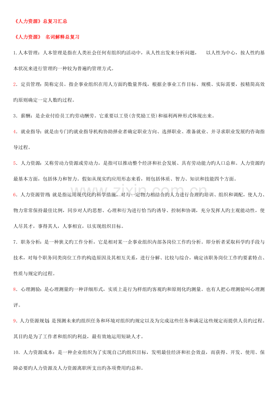 2023年自考人力资源总复习汇总.doc_第1页