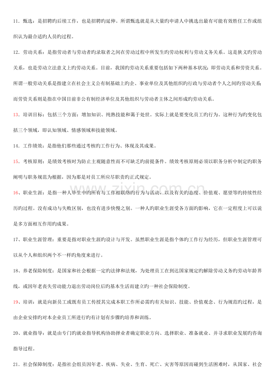 2023年自考人力资源总复习汇总.doc_第2页