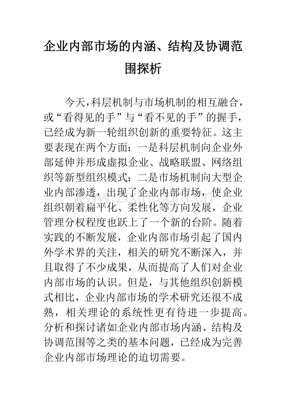 企业内部市场的内涵、结构及协调范围探析.docx_第1页