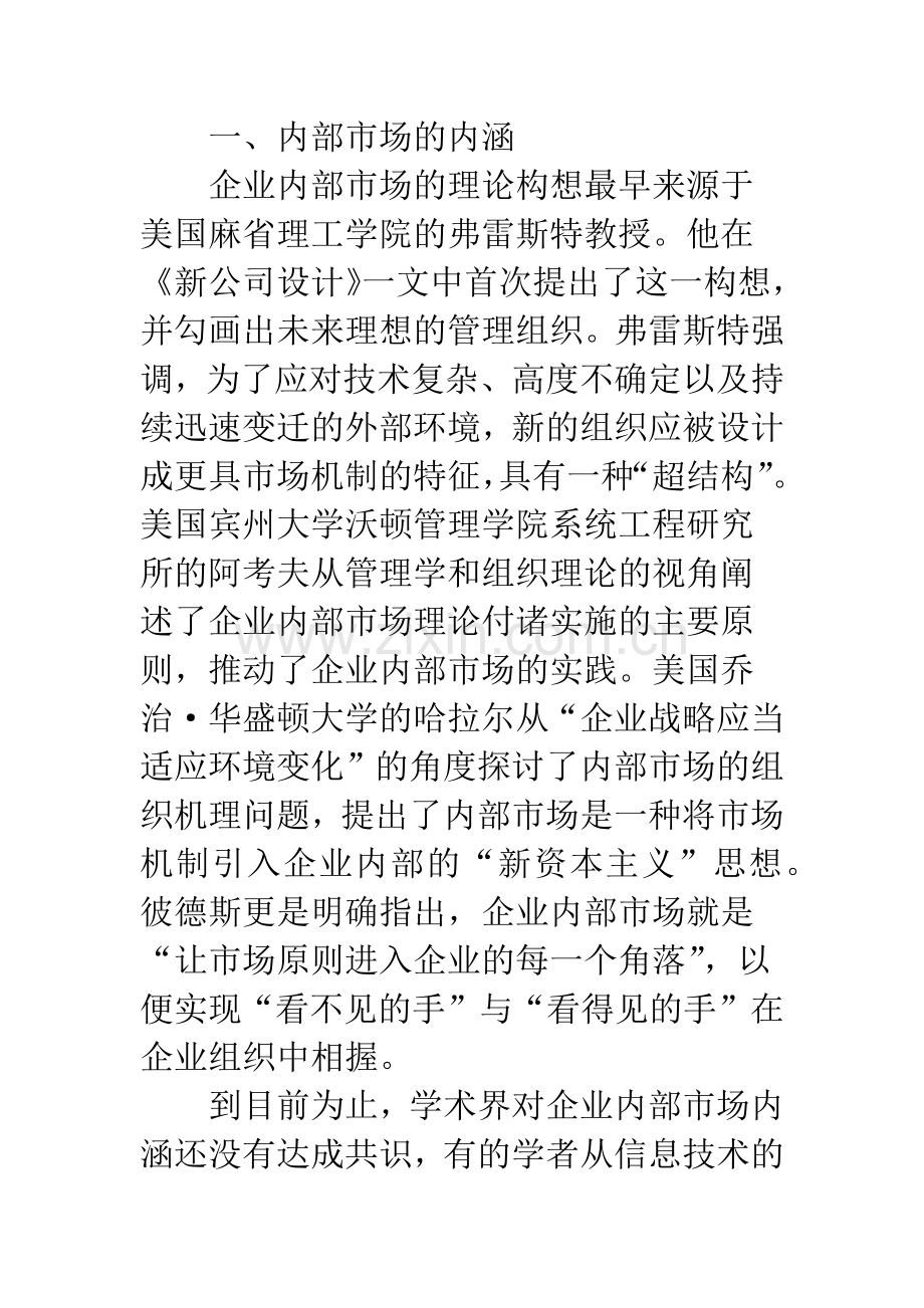 企业内部市场的内涵、结构及协调范围探析.docx_第2页