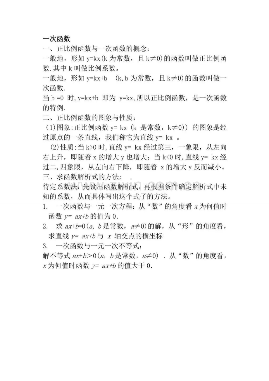 2023年一次函数与数据分析知识点总结.doc_第2页