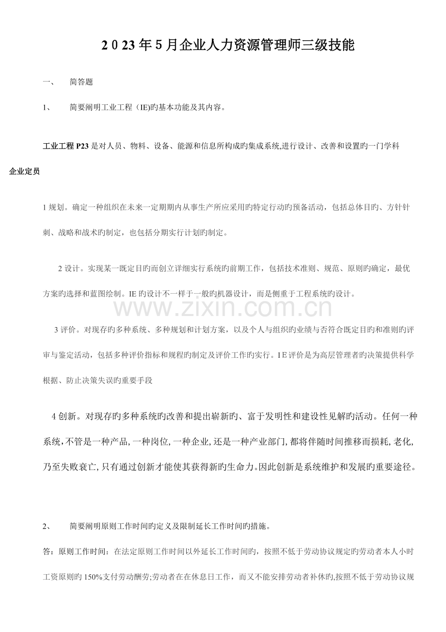 2023年日企业人力资源管理师三级技能真题及答案.doc_第1页