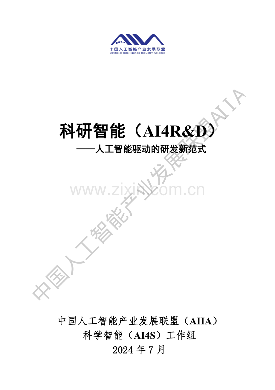 2024人工智能驱动的研发新规范.pdf_第1页