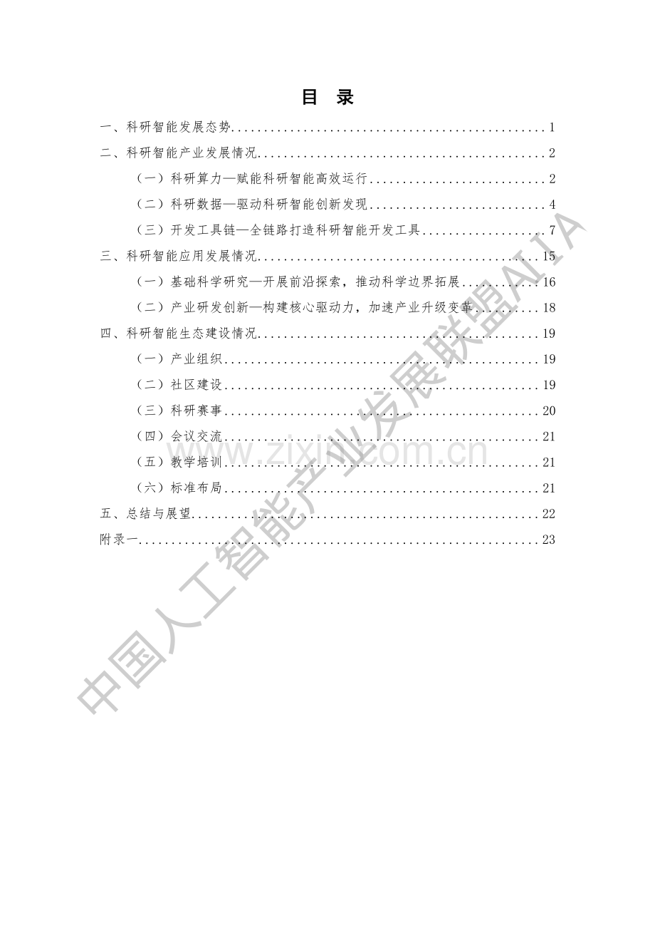 2024人工智能驱动的研发新规范.pdf_第3页