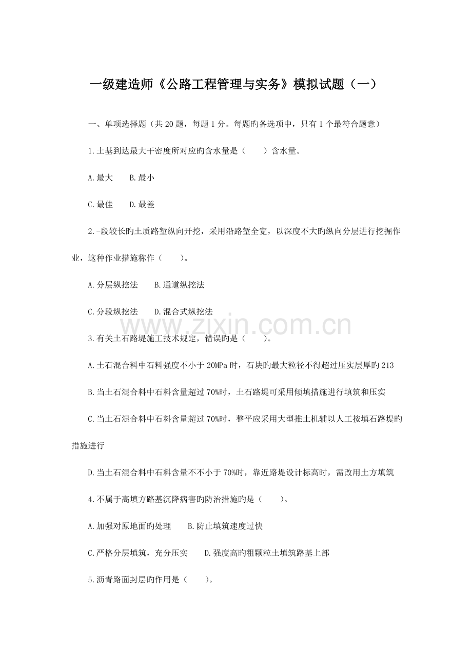 2023年一级建造师公路工程管理与实务模拟试题及答案解析.doc_第1页