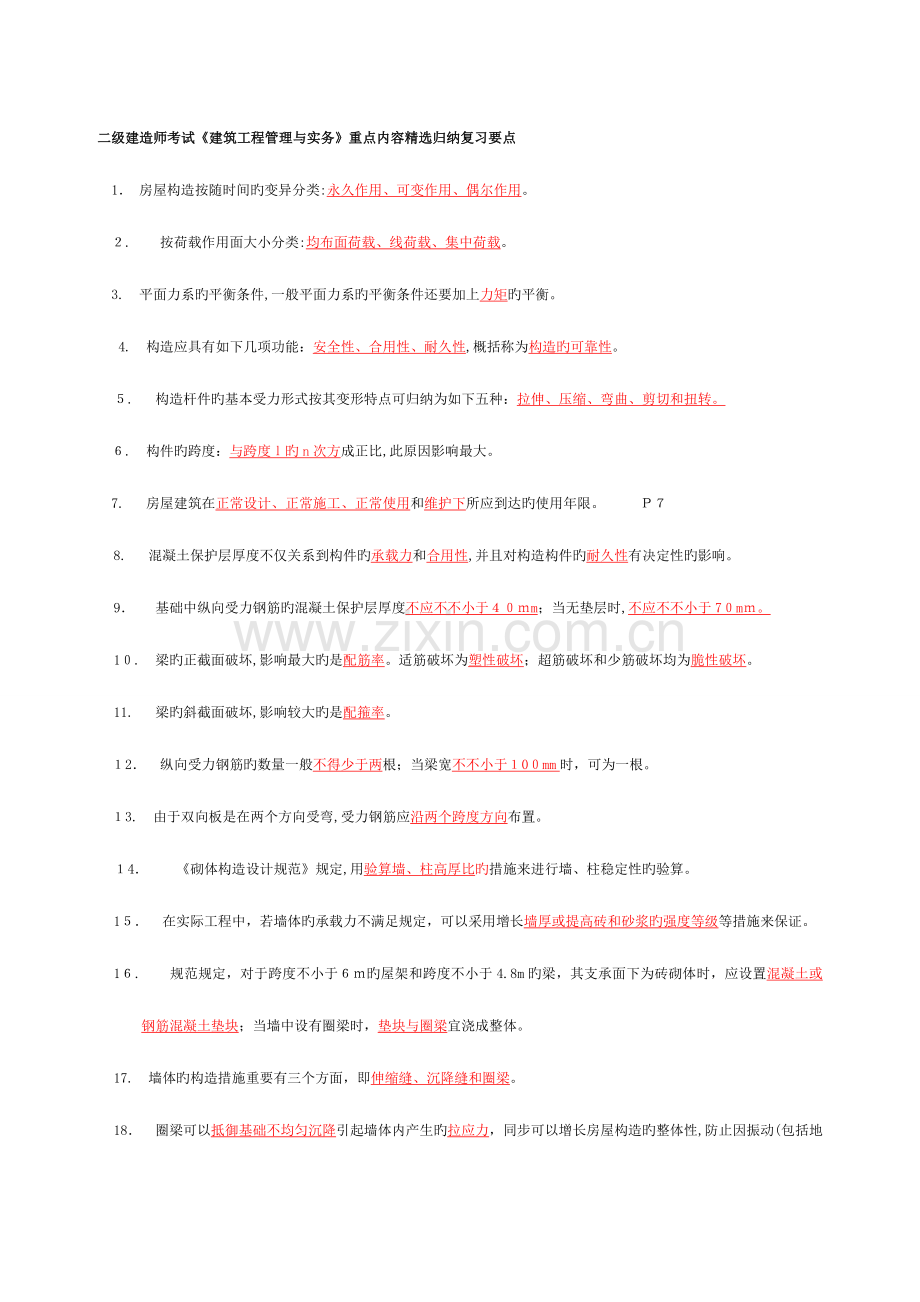 2023年二级建造师管理与实务复习要点.doc_第1页