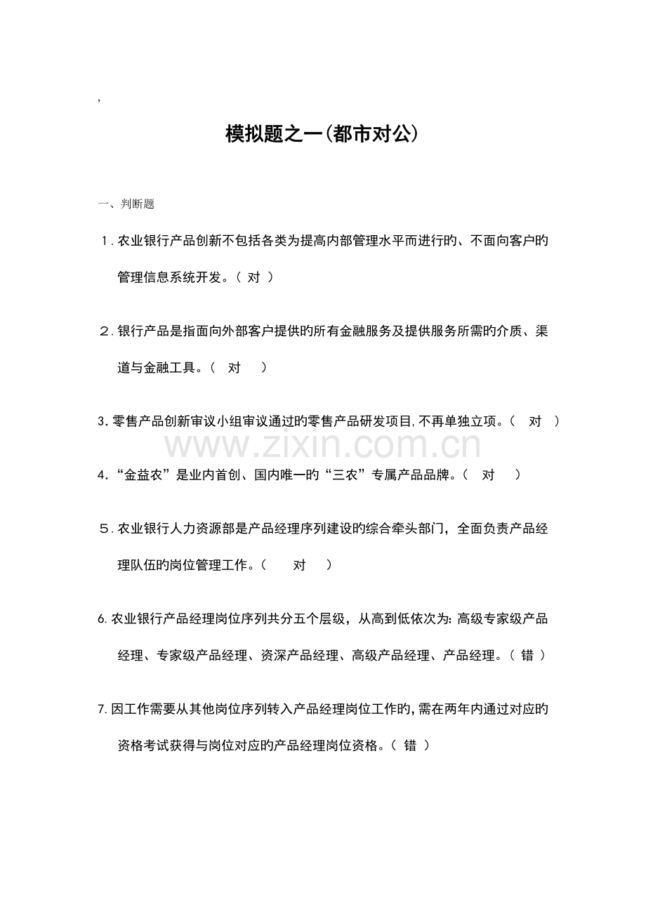 2023年产品经理岗位资格考试城市对公模拟题之一要点.doc_第1页