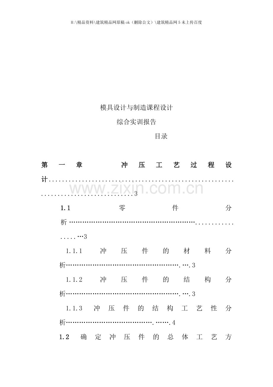 冲压工艺过程设计与冲压模具设计.doc_第1页