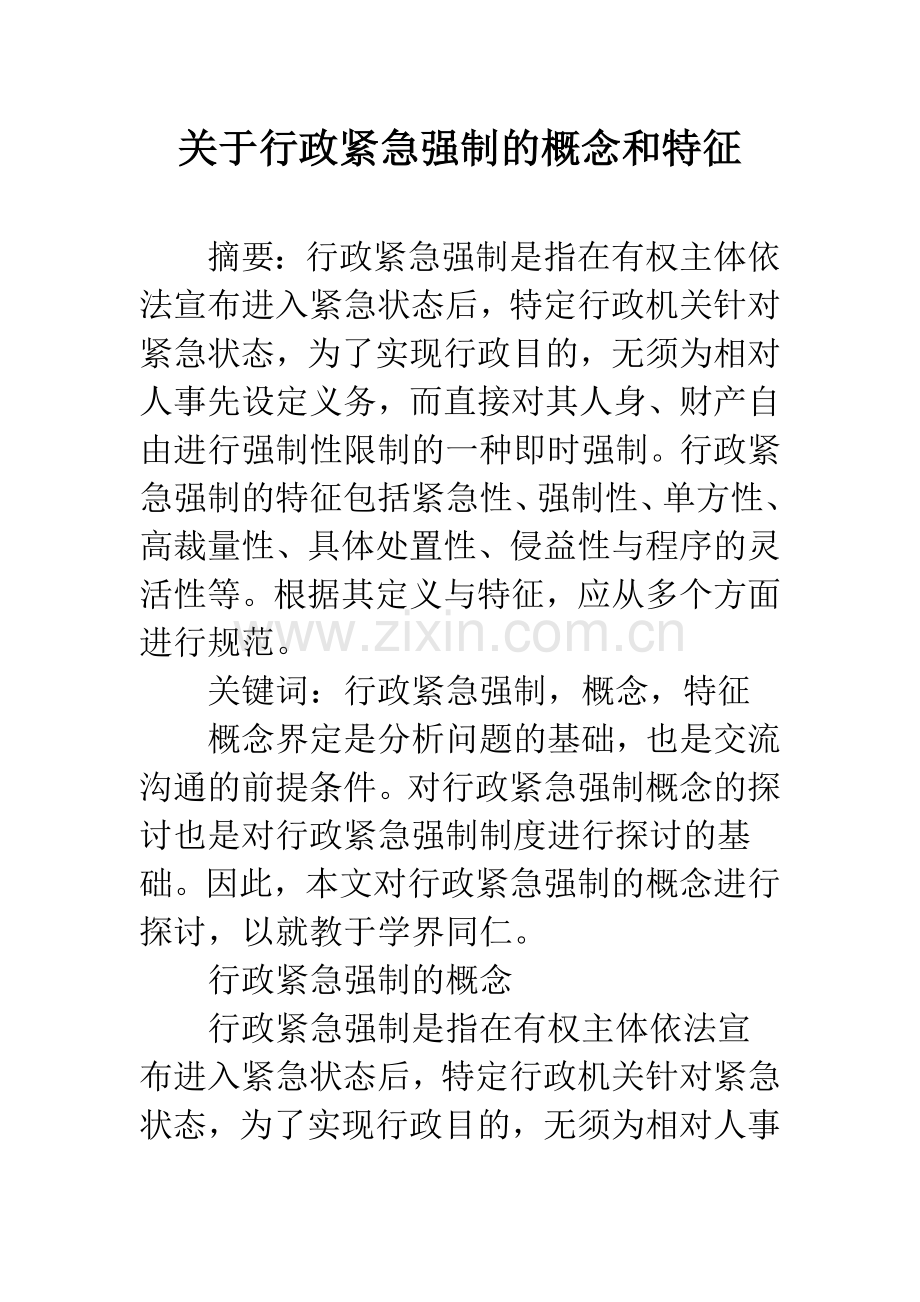 关于行政紧急强制的概念和特征.docx_第1页