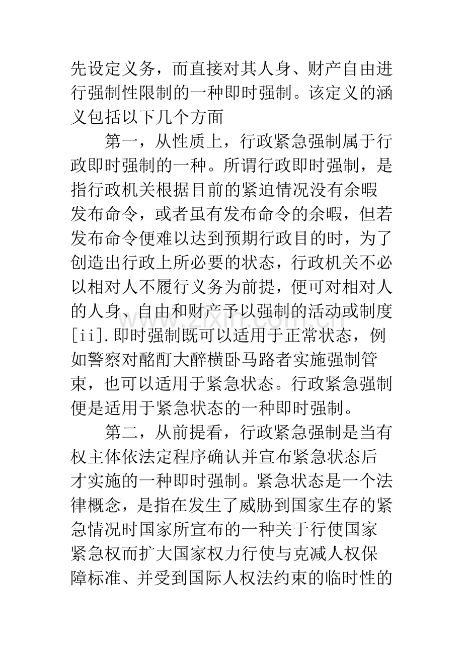 关于行政紧急强制的概念和特征.docx_第2页