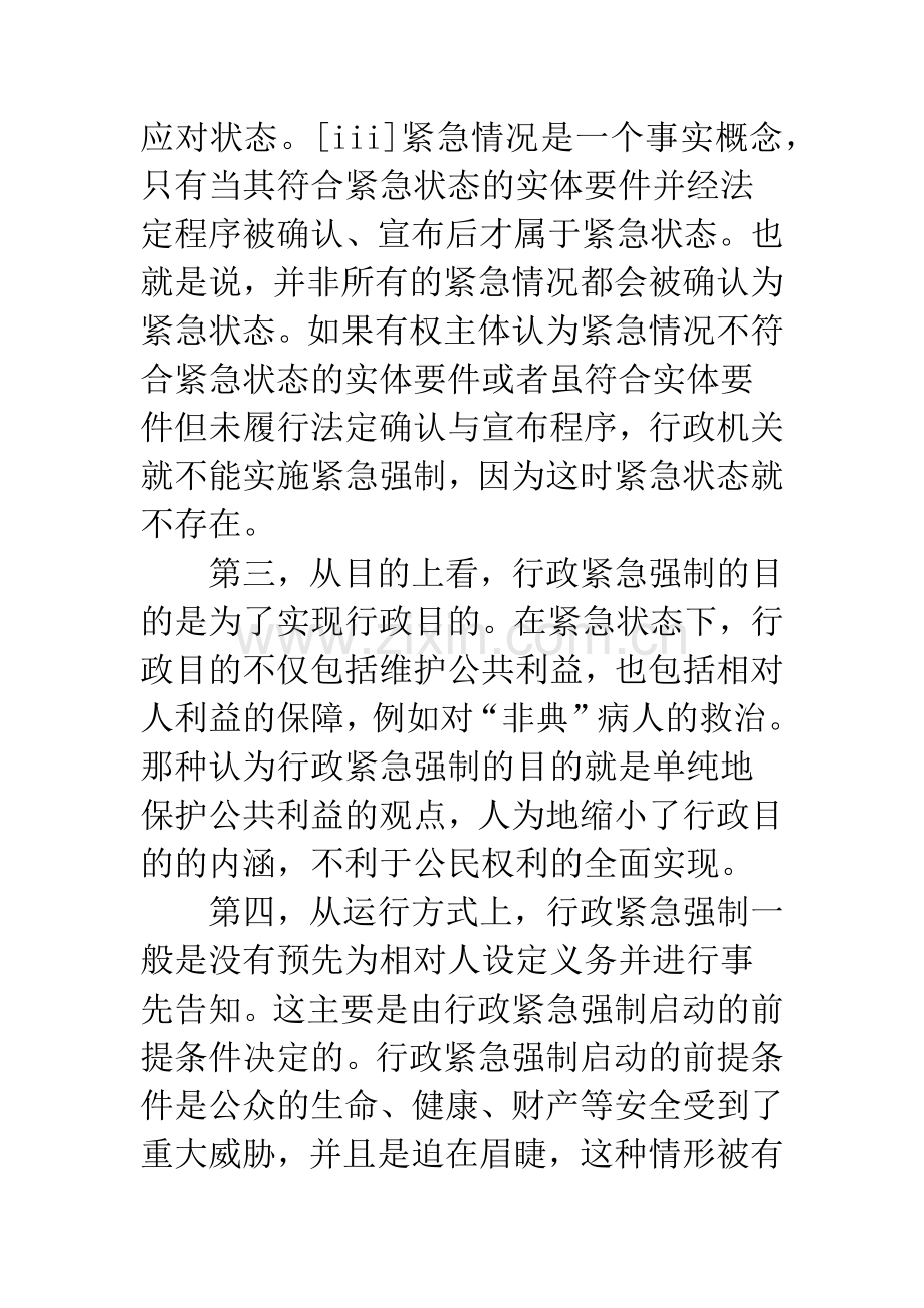 关于行政紧急强制的概念和特征.docx_第3页