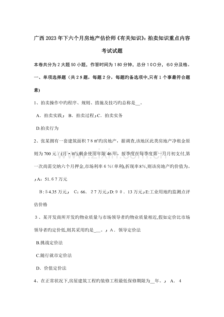 2023年广西下半年房地产估价师相关知识拍卖知识重点内容考试试题.doc_第1页