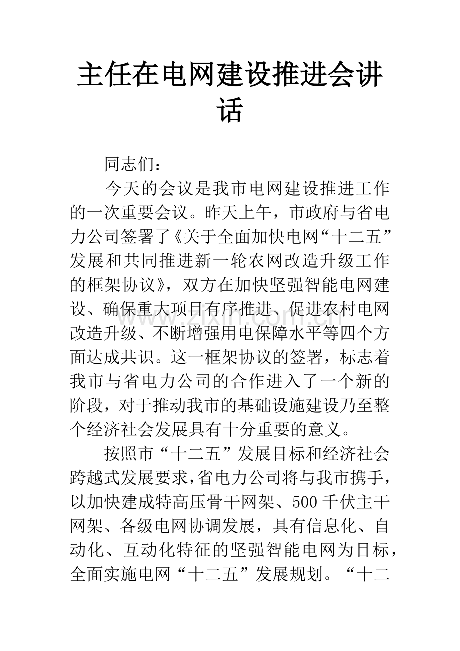 主任在电网建设推进会讲话.docx_第1页