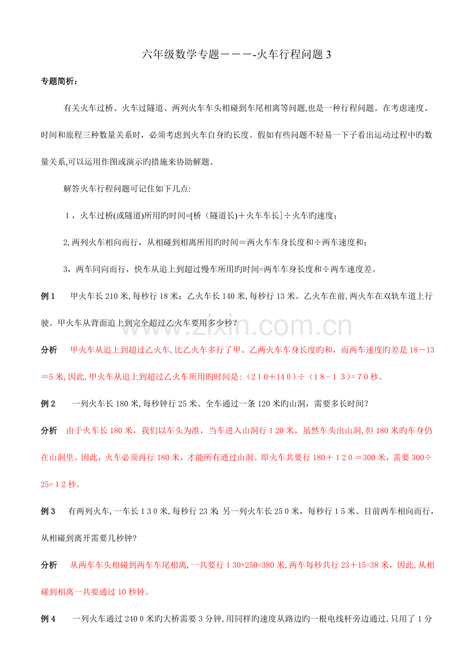 2023年小升初数学应用题专题行程问题.doc_第1页