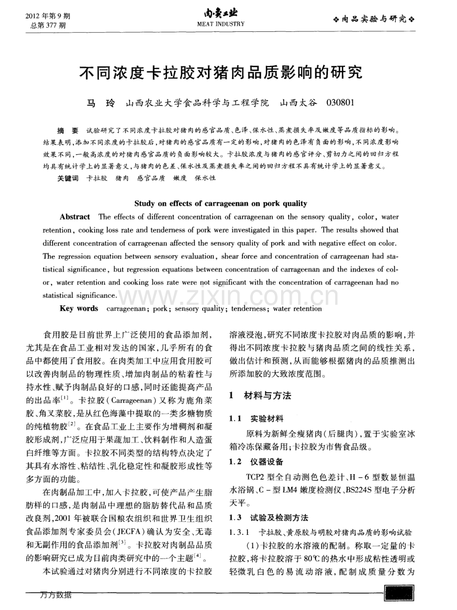 不同浓度卡拉胶对猪肉品质影响的研究.pdf_第1页