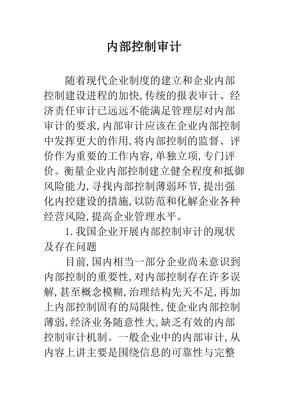 内部控制审计.docx_第1页