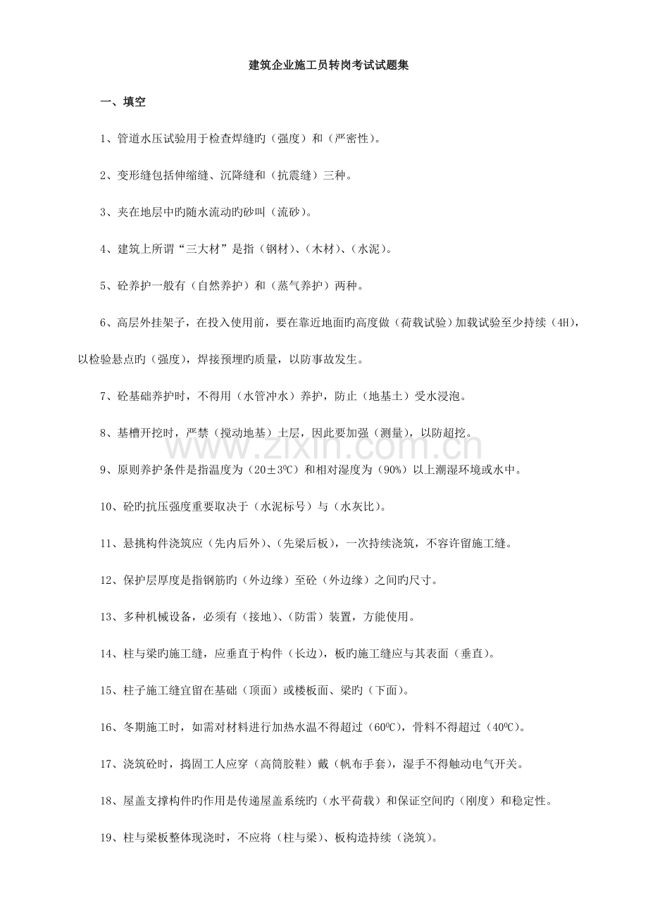 2023年新版建筑土建施工员考试试题集.doc_第1页