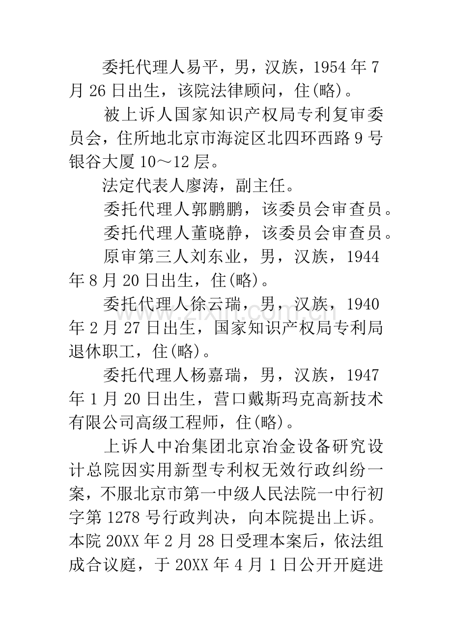 中冶集团北京冶金设备研究设计总院与国家知识产权局专利复审委员会等实用新型专利权无效行政纠纷案.docx_第2页