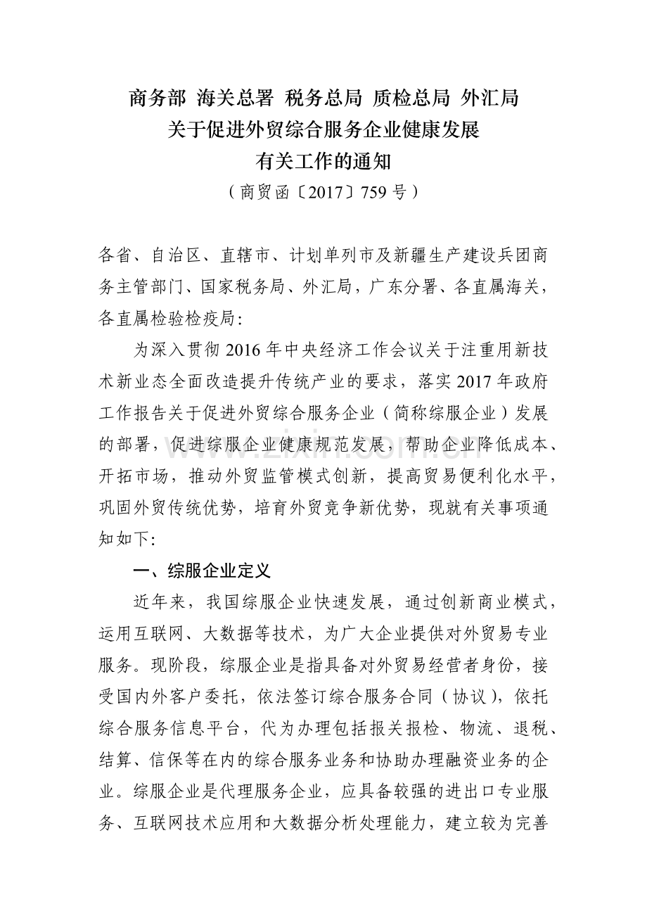 关于促进外贸综合服务企业健康发展_有关工作的通知.docx_第1页