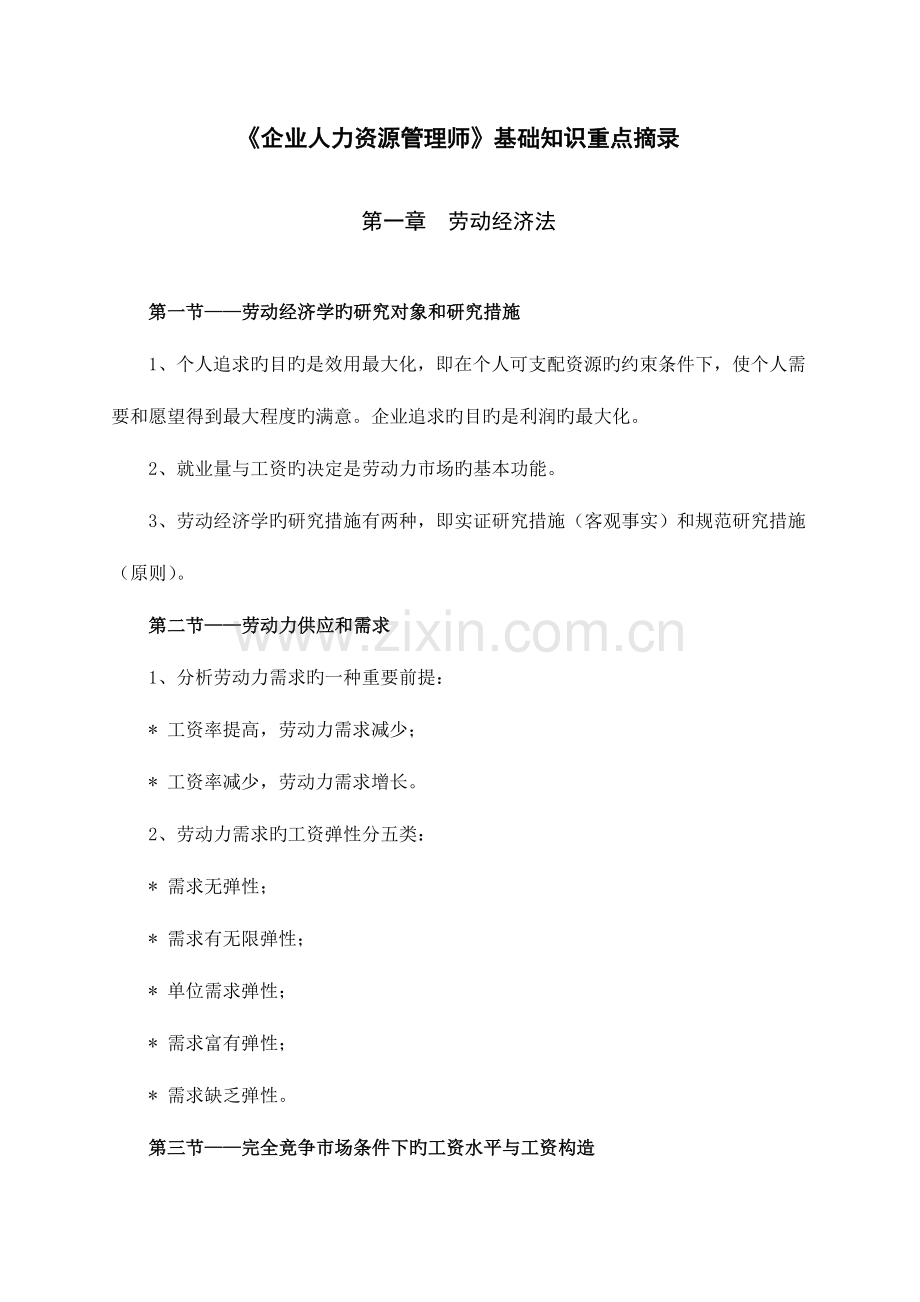 2023年企业人力资源管理师基础知识重点摘录.doc_第1页