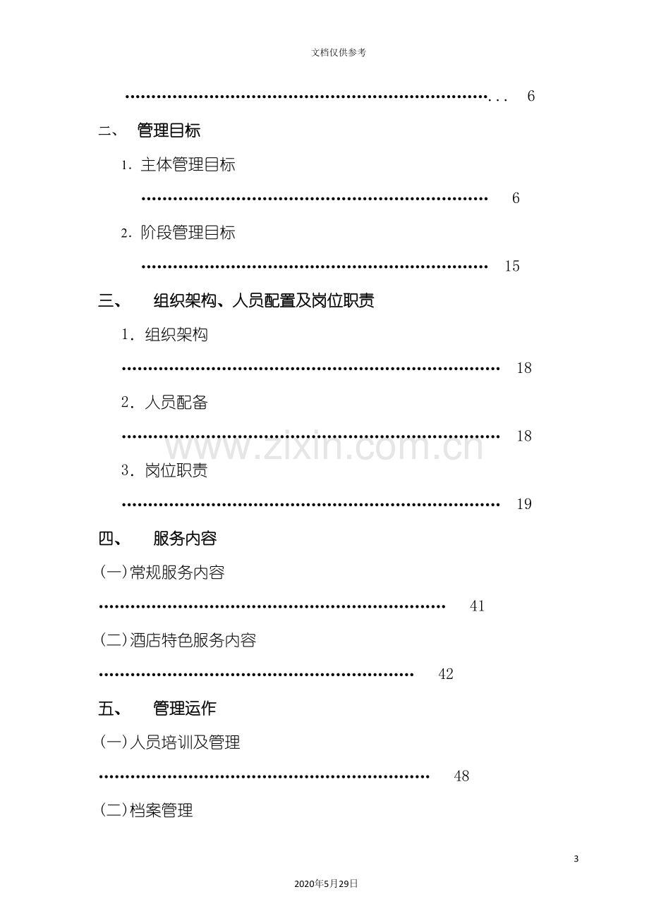 合肥顶级别墅区物业管理方案.doc_第3页