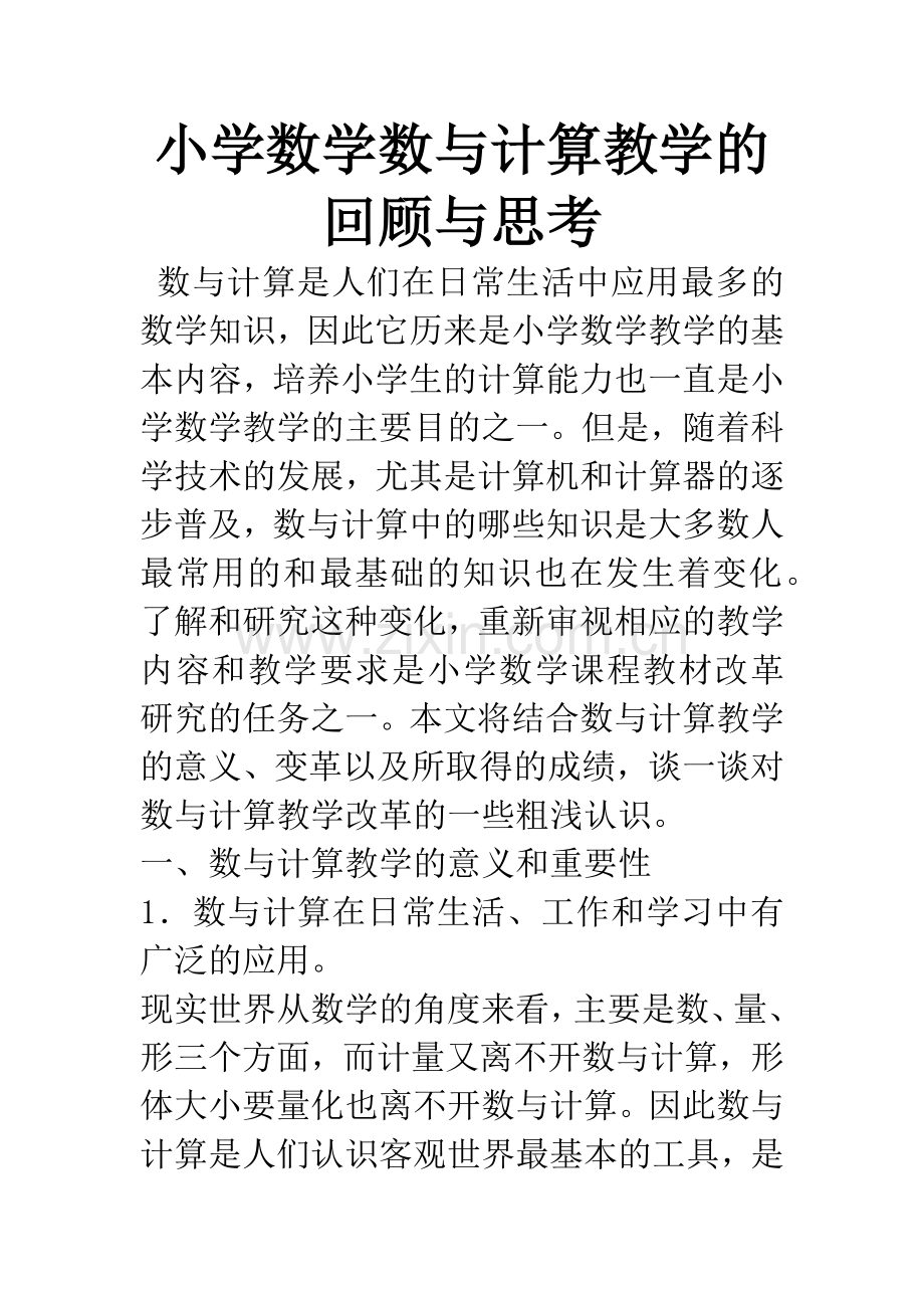 小学数学数与计算教学的回顾与思考.docx_第1页