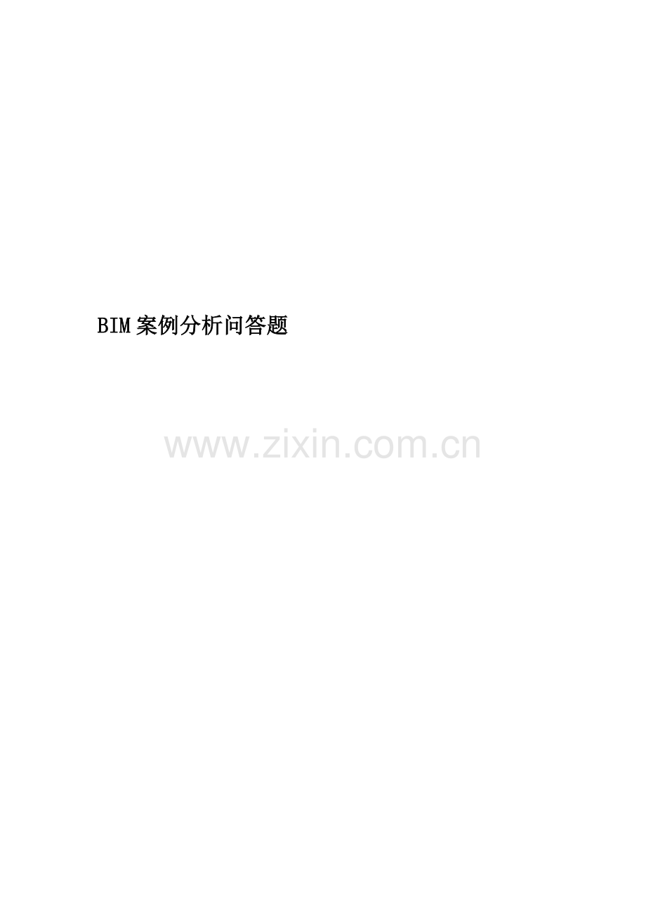 BIM案例分析问答题.docx_第1页