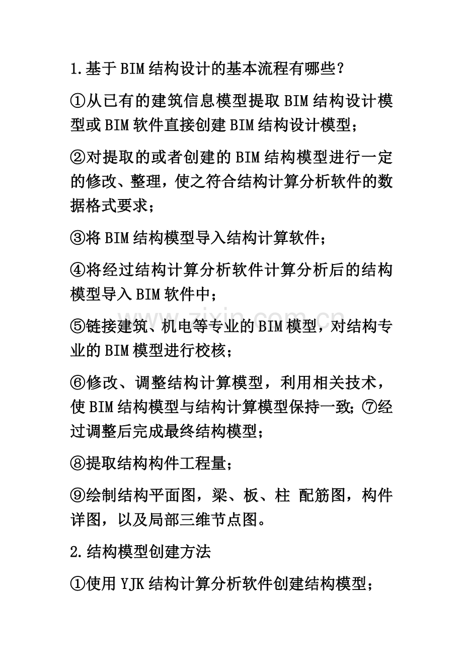 BIM案例分析问答题.docx_第2页