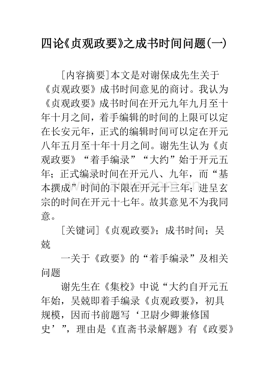 四论《贞观政要》之成书时间问题(一).docx_第1页