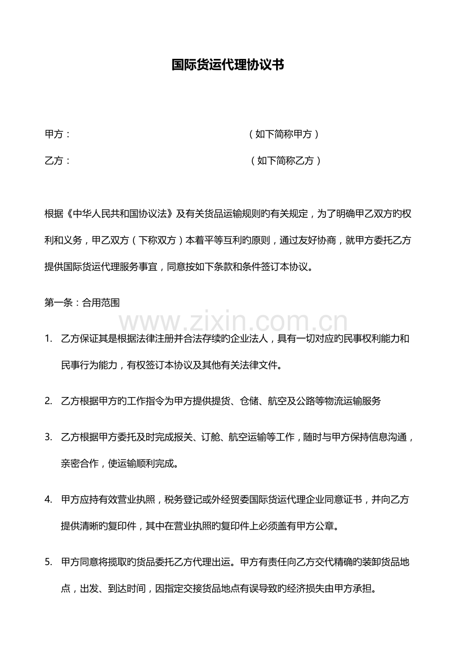 2023年国际货运代理标准协议书.doc_第1页