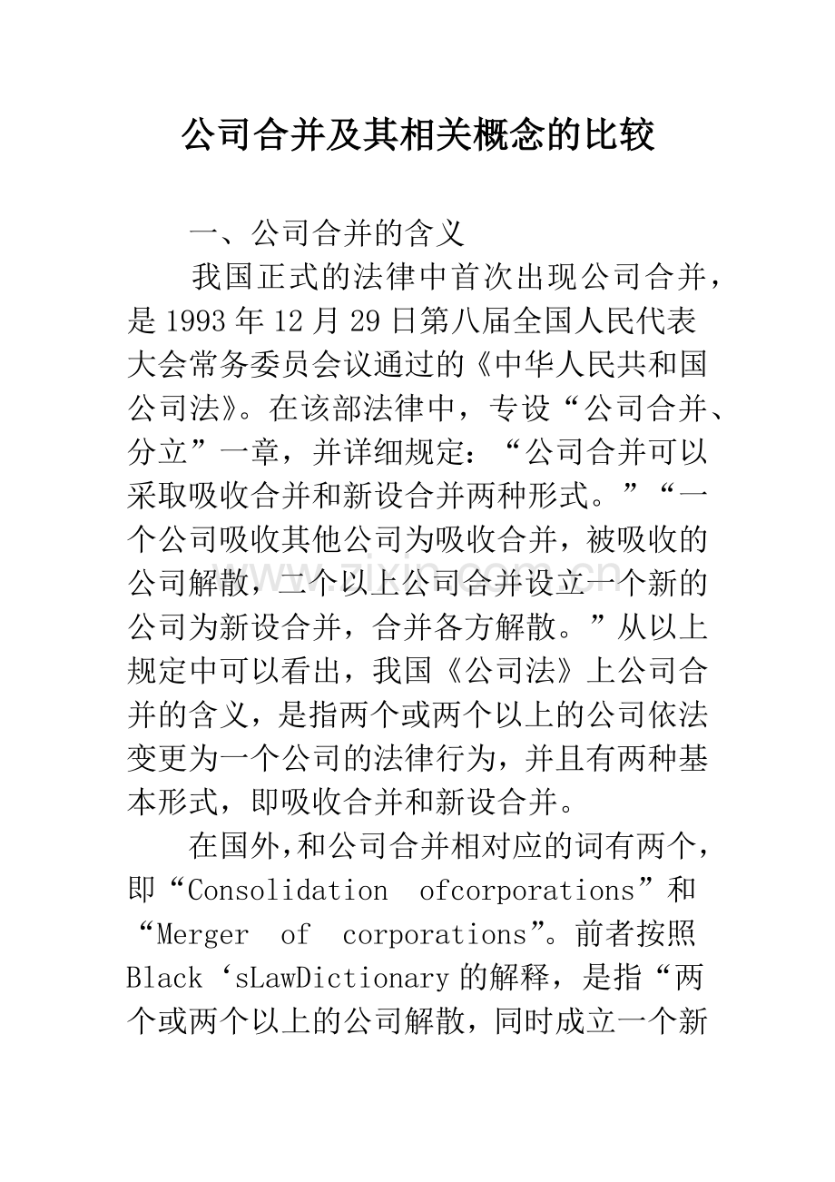 公司合并及其相关概念的比较.docx_第1页