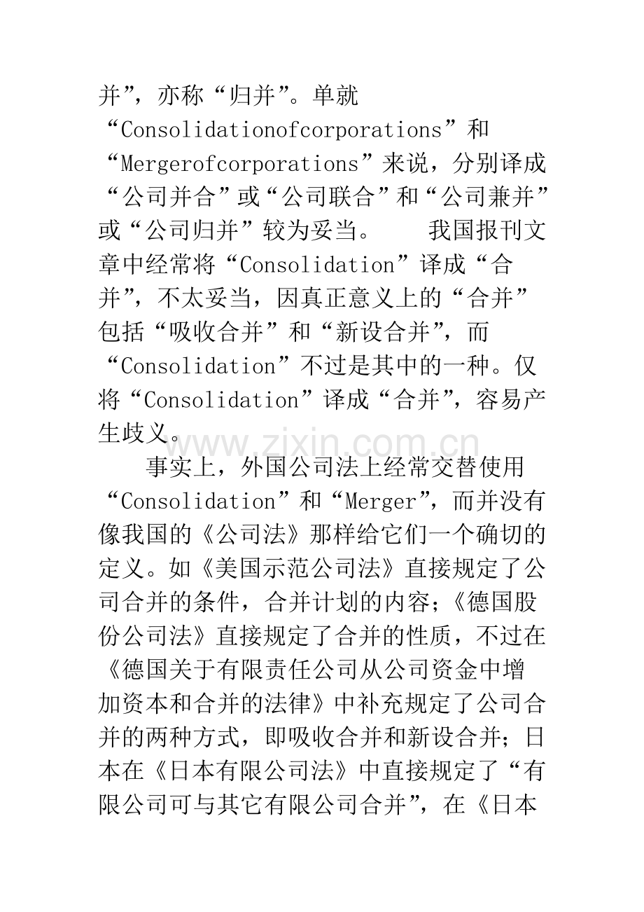 公司合并及其相关概念的比较.docx_第3页