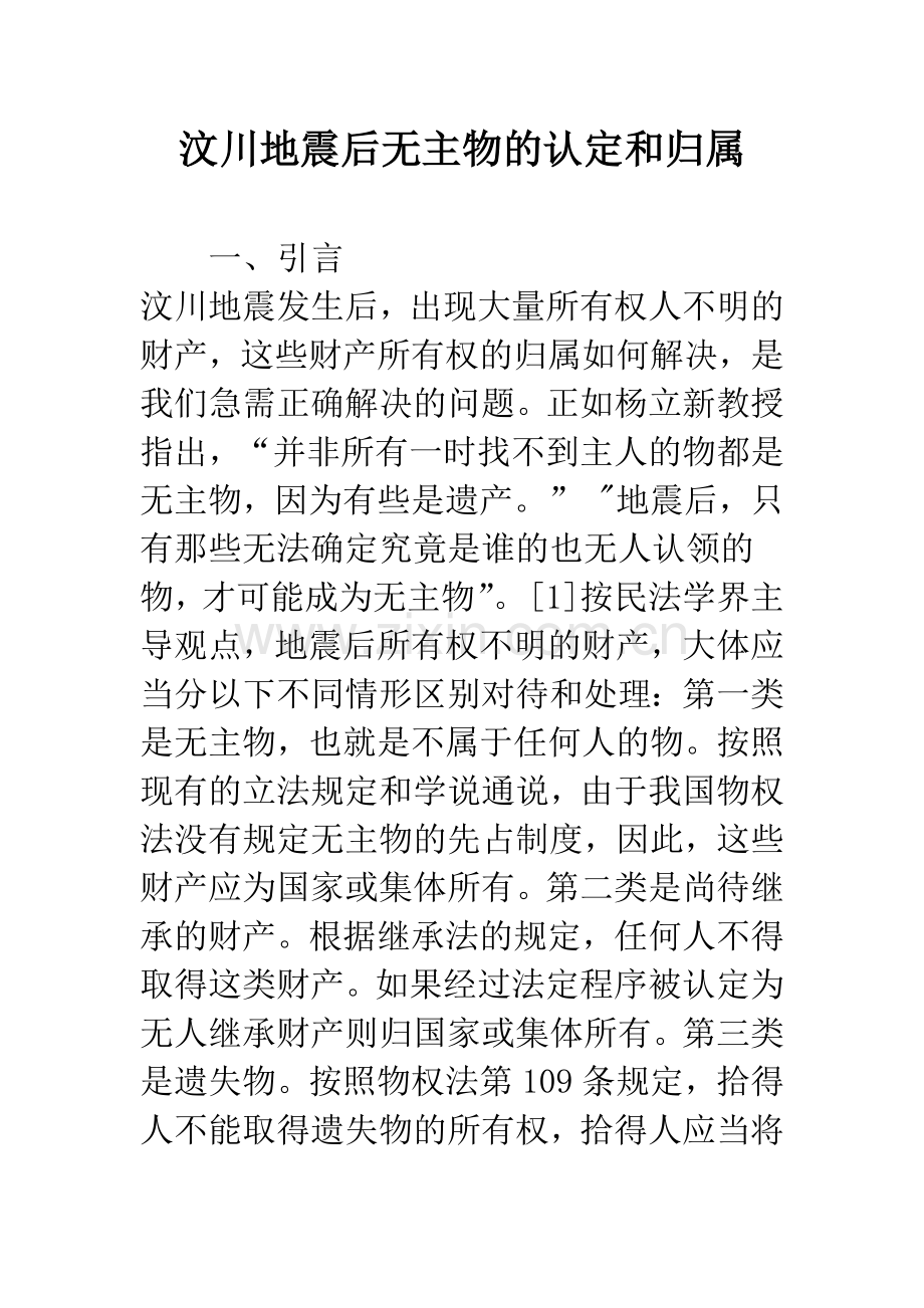 汶川地震后无主物的认定和归属.docx_第1页