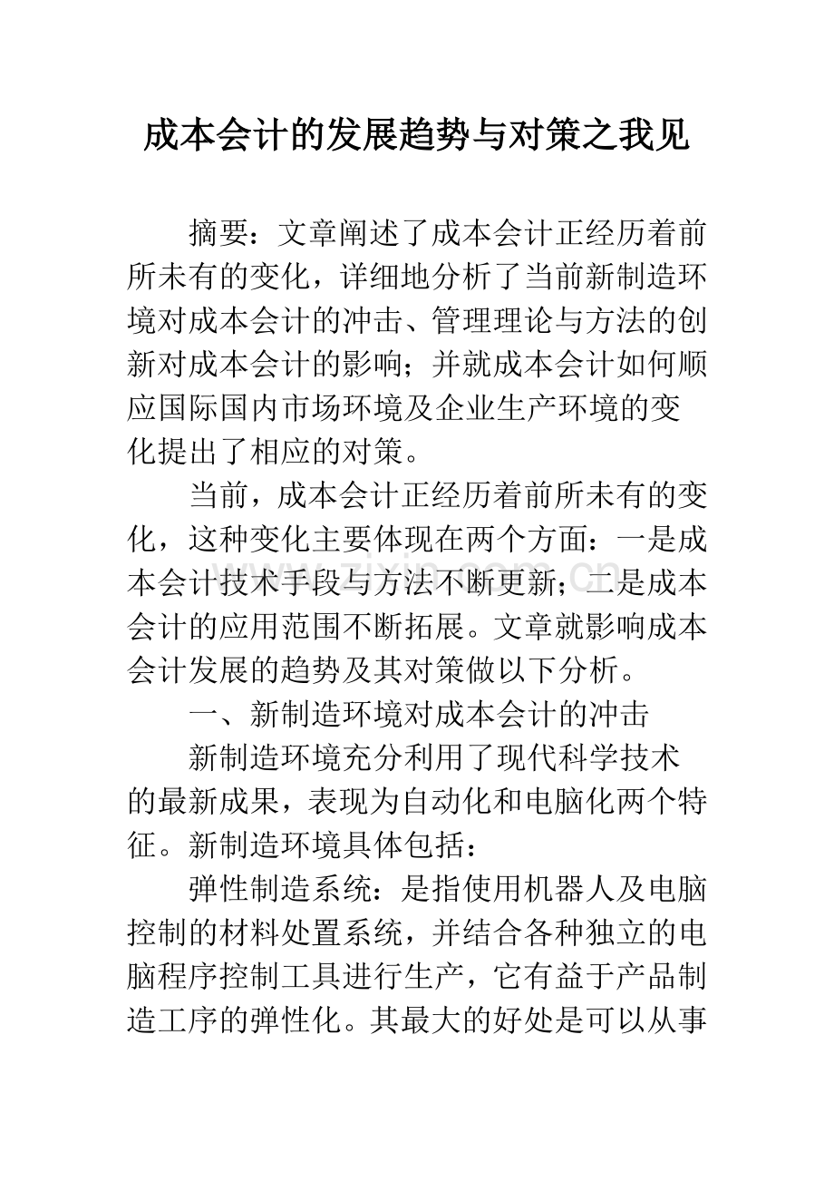 成本会计的发展趋势与对策之我见.docx_第1页