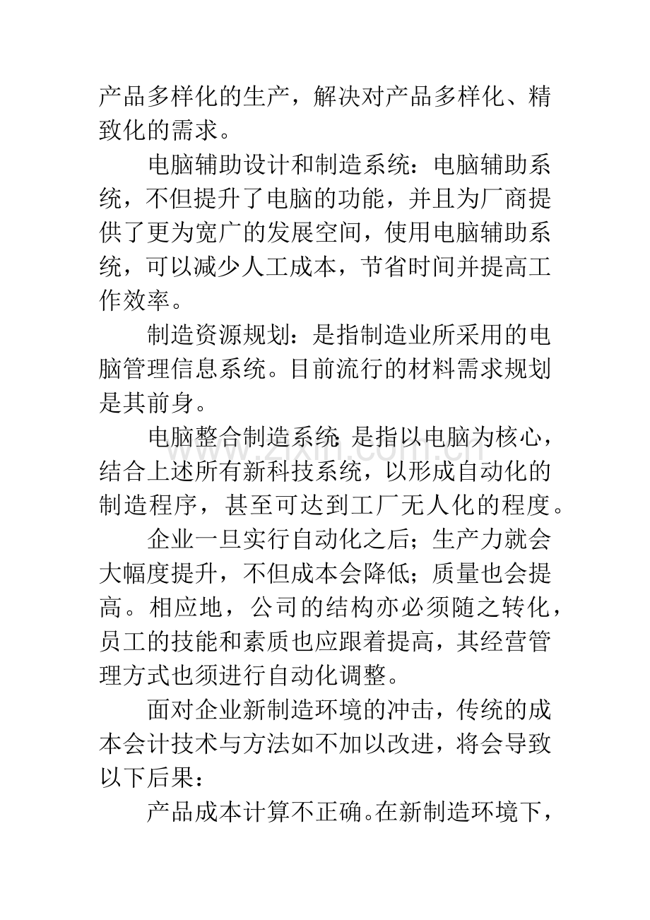 成本会计的发展趋势与对策之我见.docx_第2页