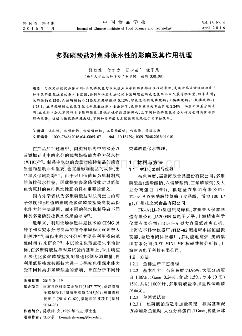 多聚磷酸盐对鱼排保水性的影响及其作用机理.pdf_第1页