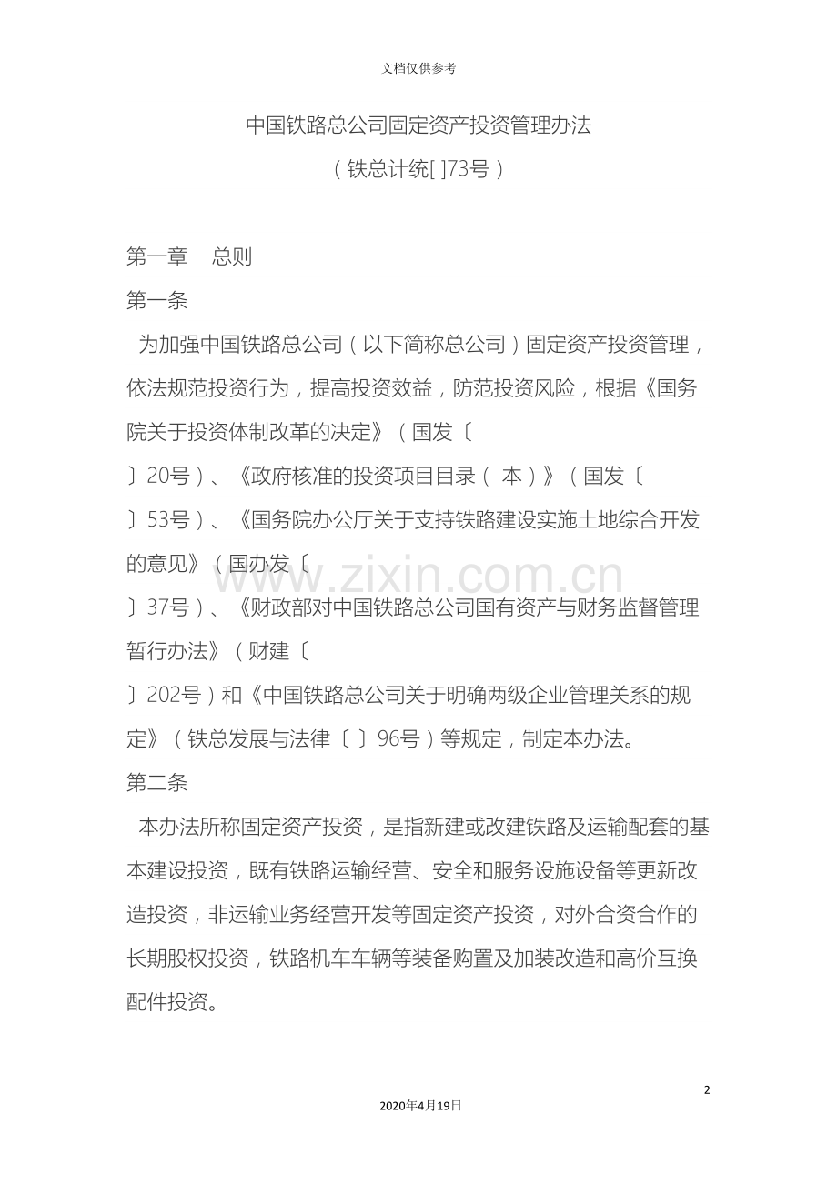 中国铁路总公司固定资产投资管理办法.doc_第2页