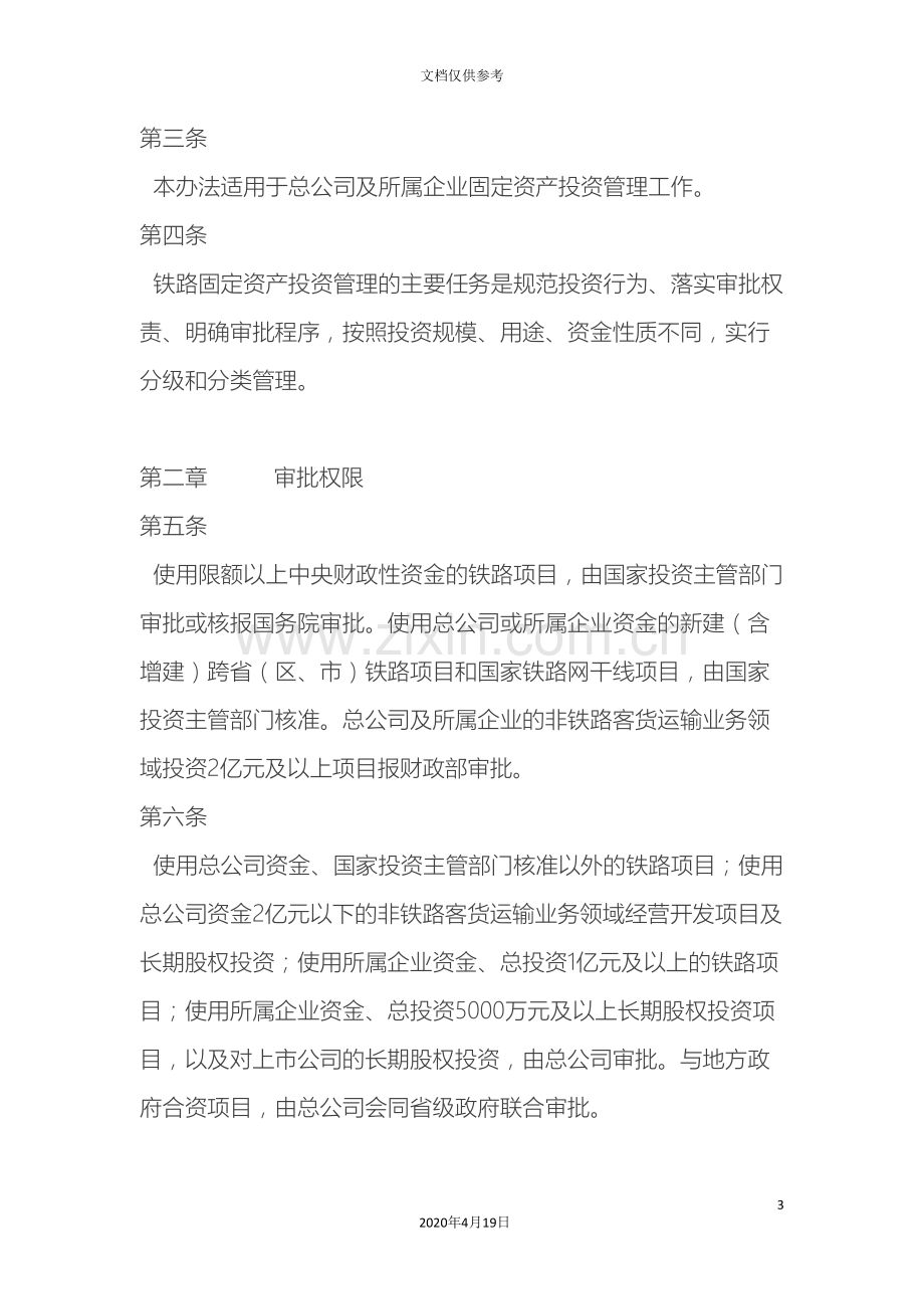 中国铁路总公司固定资产投资管理办法.doc_第3页