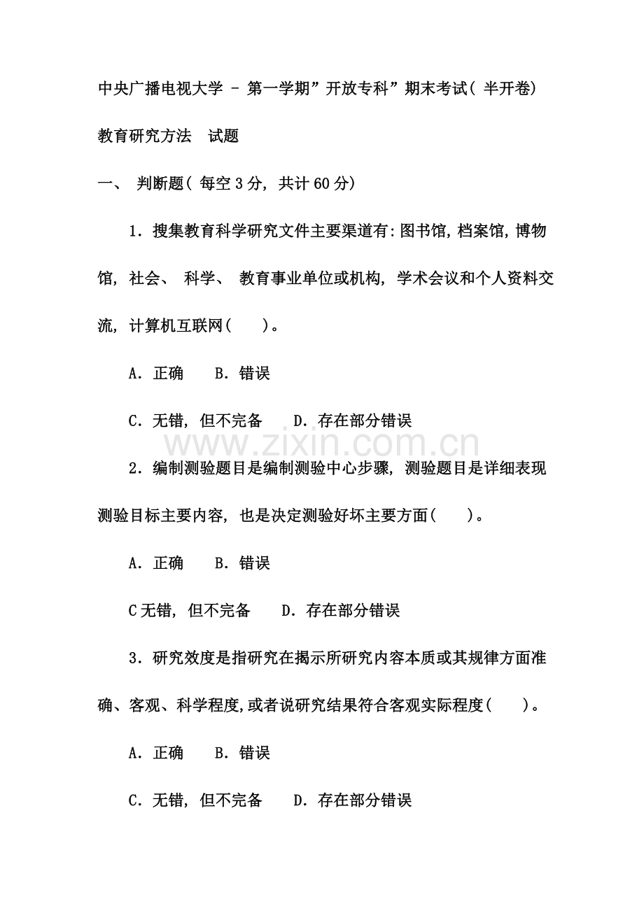 电大专科小学教育教育研究方法试题及答案.doc_第1页