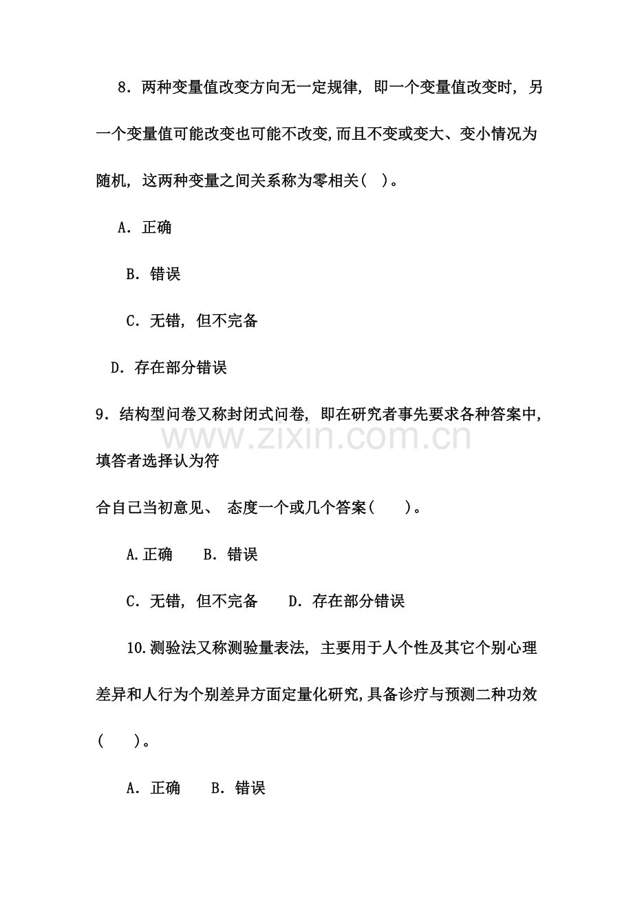 电大专科小学教育教育研究方法试题及答案.doc_第3页