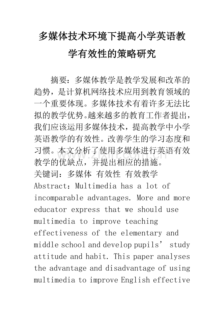 多媒体技术环境下提高小学英语教学有效性的策略研究.docx_第1页