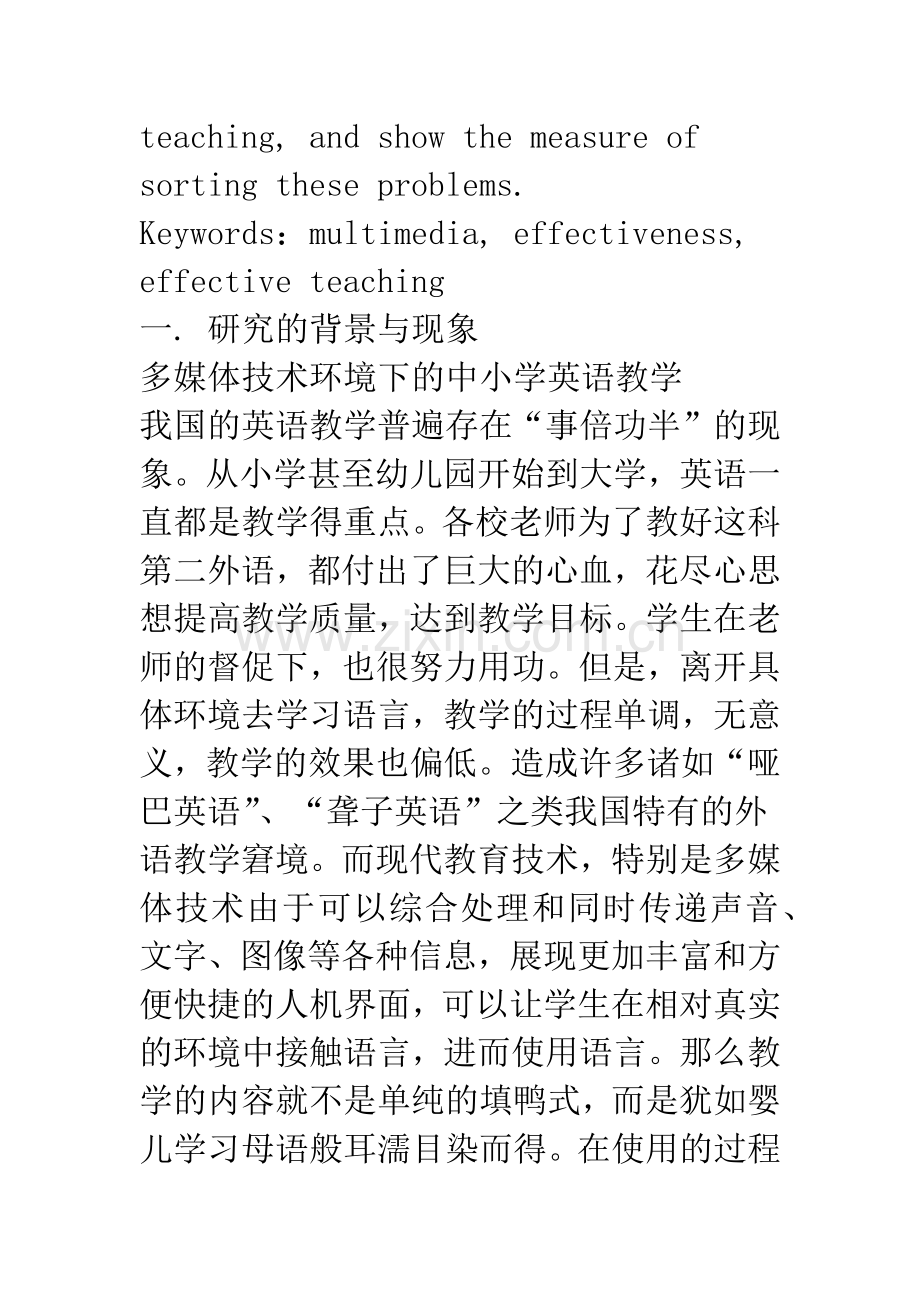 多媒体技术环境下提高小学英语教学有效性的策略研究.docx_第2页