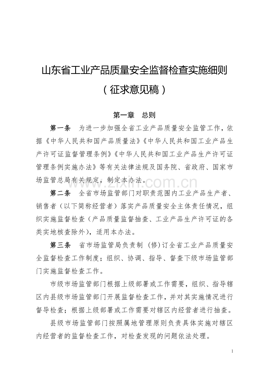 《山东省工业产品质量安全监督检查实施细则（征求意见稿）》.pdf_第1页