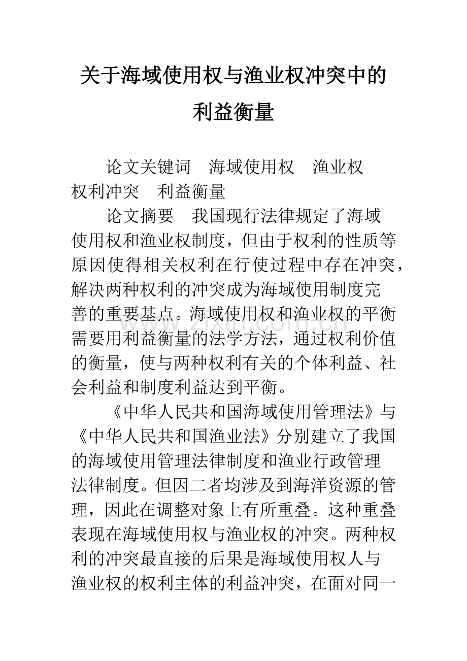 关于海域使用权与渔业权冲突中的利益衡量.docx_第1页