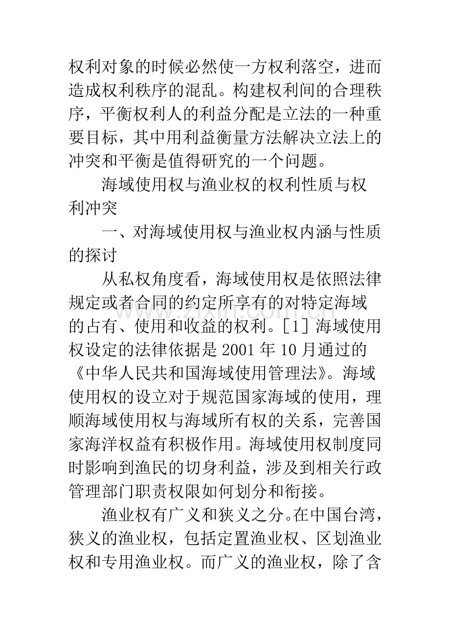 关于海域使用权与渔业权冲突中的利益衡量.docx_第2页