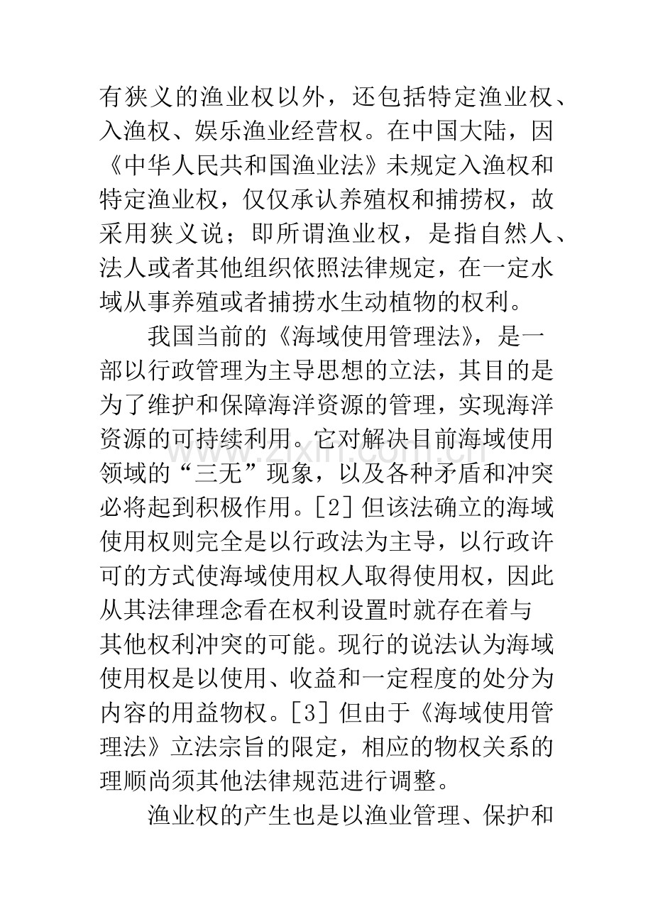 关于海域使用权与渔业权冲突中的利益衡量.docx_第3页