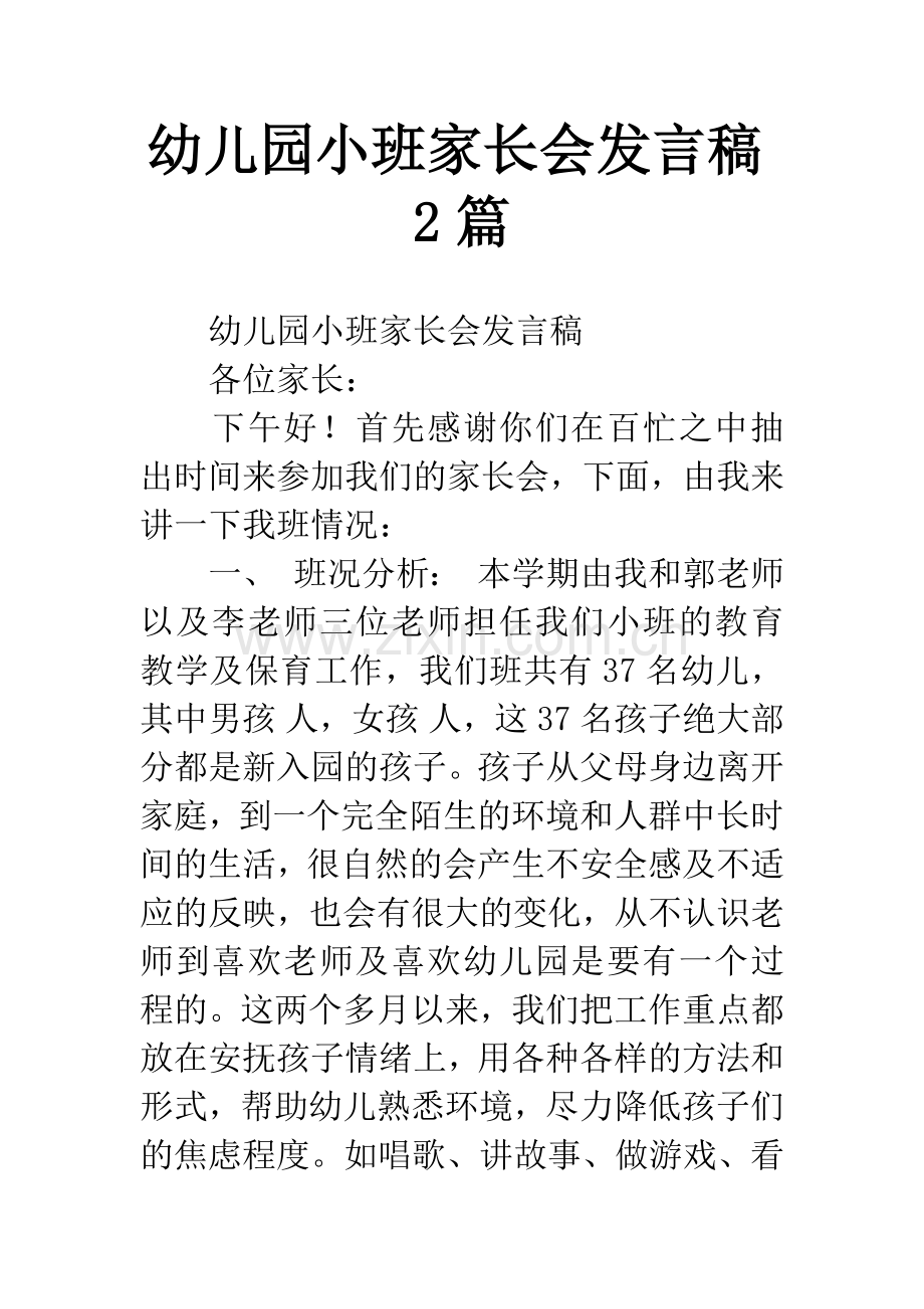 幼儿园小班家长会发言稿2篇.docx_第1页